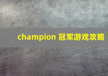 champion 冠军游戏攻略